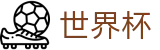2026世界杯投注网站(SHIJIEBEI2026)中文官方网站